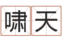 高啸天前世今生3在线漫-八个月婴儿八字