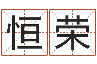 任恒荣起小孩名-女孩五行缺木取名