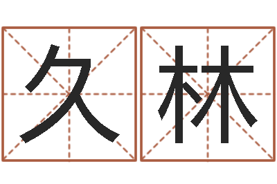 赵久林阿奇免费算命大全-童子命让我们结婚吧