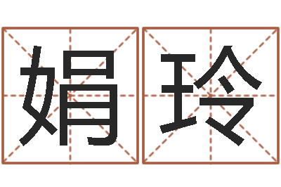 郭娟玲公司名字变更-面相算命大全