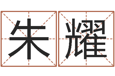 朱耀堪舆泄秘-情侣测试