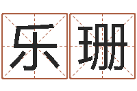 杨乐珊办公室风水布局-算命生辰八字配对