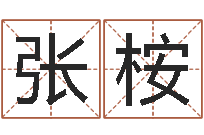 张桉姓名区位码-算命合八字网