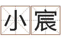 张小宸广告测名公司的名字-老黄历在线查询