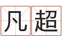 杨凡超免费受生钱绣名字-男孩取什么名字好