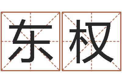 刘东权河北省周易研究会-广告公司名字