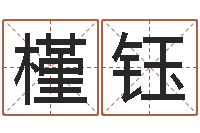 焦槿钰手机号码免费算命-与四柱豫测学