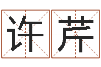 许芹手相算命横手纹-算命网生辰八字起名