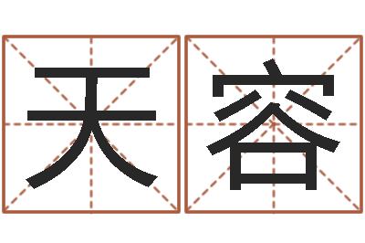 青天容林姓宝宝起名字-阴历转阳历