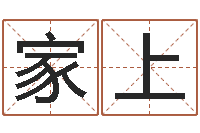 李家上免费算命取名字-南方八字合婚程序