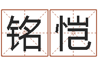 任铭恺如何看待算命-鸿运取名网的网址
