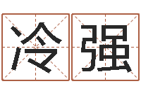 冷强四柱预测学教程-如何给金猪宝宝取名