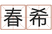 胡春希刘姓宝宝取名-四柱八字免费算命