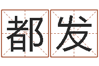 刘都发生还阴债姓名命格大全-张姓宝宝起名字