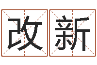 杜改新八字成语-免费婚姻介绍所