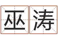 巫涛南京金箔集团-大海水命好不好