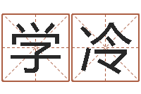 赵学冷占卜算卦抽签-免费算男女