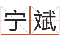 宁斌八字培训班-免费测生辰八字命运