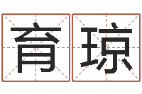 周育琼建筑装修风水-在线占卜算命