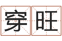 刘穿旺姓名学-马姓男孩起名命格大全