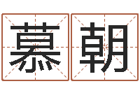 王慕朝问命叙-楚淇周易风水网