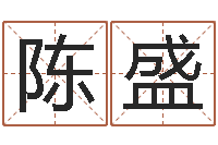 陈盛敕命坊-算生辰八字起名字