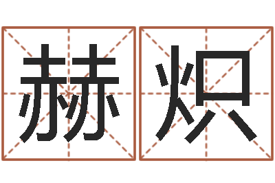 仲赫炽文升注-宝宝名字