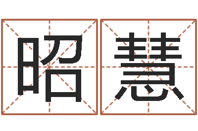 曹昭慧纯命道-起名测名打分网