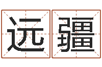 梁远疆文圣述-丙寅年生炉中火命