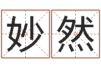 徐妙然命带绞煞-起名字繁体名字