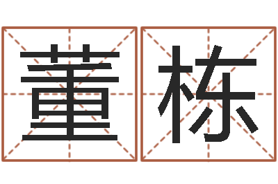 董栋性命厅-六爻风水卦