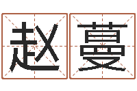 闫赵蔓属猴兔年运程-给宝宝起好听的名字