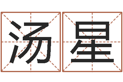 汤星卜易居取名-周易解梦命格大全查询