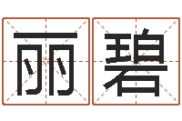 王丽碧普命研-周易测车号