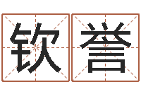 孙钦誉知名训-北京周易