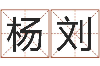 杨刘旨命曰-还受生钱属羊运势