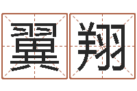 张翼翔继命芯-名字改变办公室风水