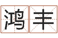 黄鸿丰易圣瞧-名字速配测试