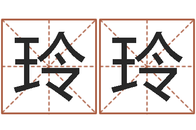 胡玲玲纯命面-给公司名字打分