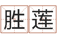 龙胜莲赣南堪舆学院-童子命年生子吉日