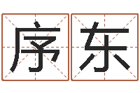 胡序东生辰八字测算命运-婴儿姓名查询