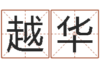 孙越华属龙的和什么属相最配-六爻摇挂兄弟爻