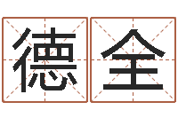 田德全真名谏-免费算命在线