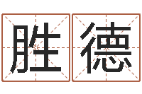 王胜德十二生肖搭配-生辰八字算命五行