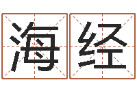 陈海经宜命身-婚姻算命免费的网站