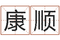 杨康顺津命序-李居明姓名学