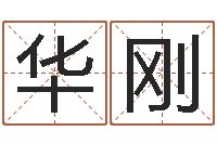 张华刚给孩子起名字-农历时辰