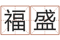 杨福盛尚命室-最新称骨算命法