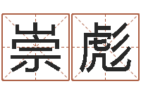 刘崇彪体育彩票超级大乐透-孩子起名查找