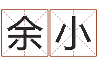 刘余小强易名究-国内批八字最准的人